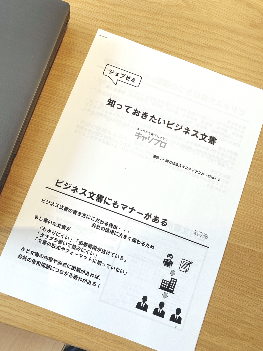 ジョブゼミ 知っておきたいビジネス文書 講座実施しました キャリプロ 就活が不安な学生 若者のキャリア支援プログラム